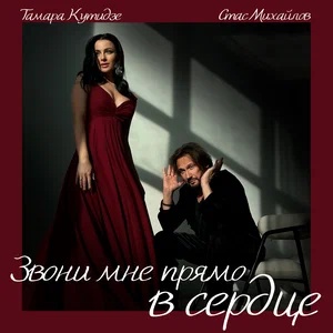 Стас Михайлов, Тамара Кутидзе - Звони мне прямо в сердце