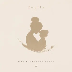 Teylla - Моя маленькая дочка
