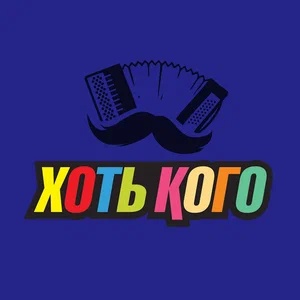 Хоть Кого - Любимая звонит