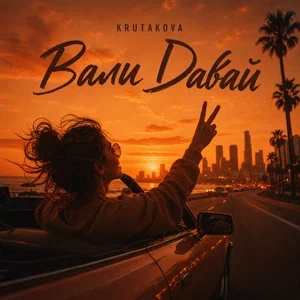 Krutakova - Вали давай