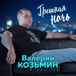 Валерий Козьмин - Грешен