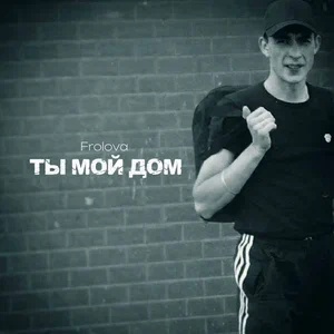 Frolova - Ты мой дом