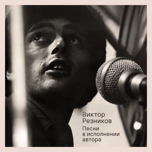 Виктор Резников & Лайма Вайкуле - Перелетная птица (Версия 2)