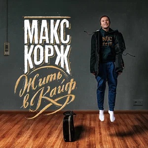 Макс Корж - Тает дым