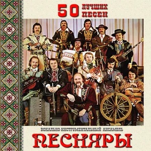 ВИА "Песняры" - Беловежская пуща