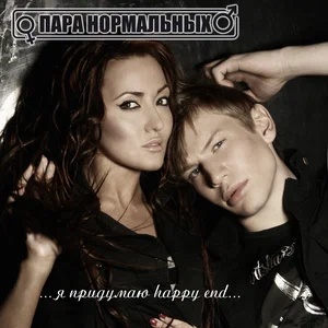 Пара Нормальных - Happy end