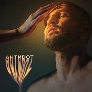 Гризли & Симон - Антидот