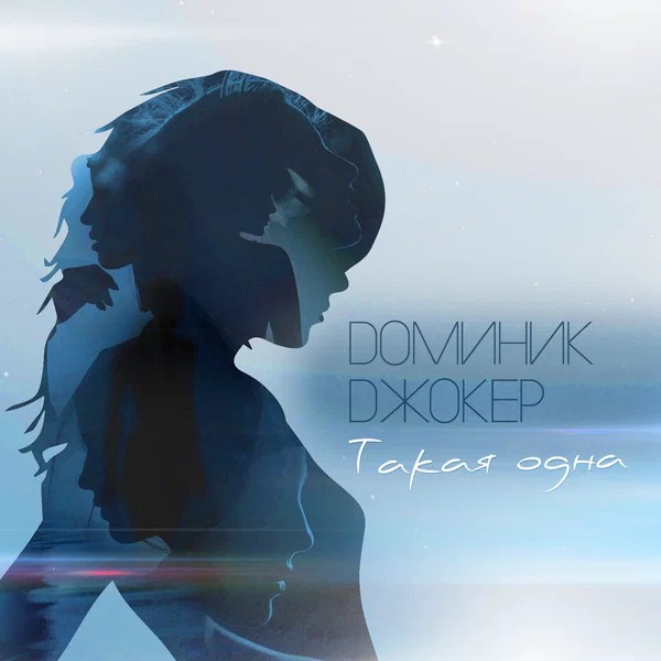 Доминик Джокер - Такая одна (Eugene Star remix)