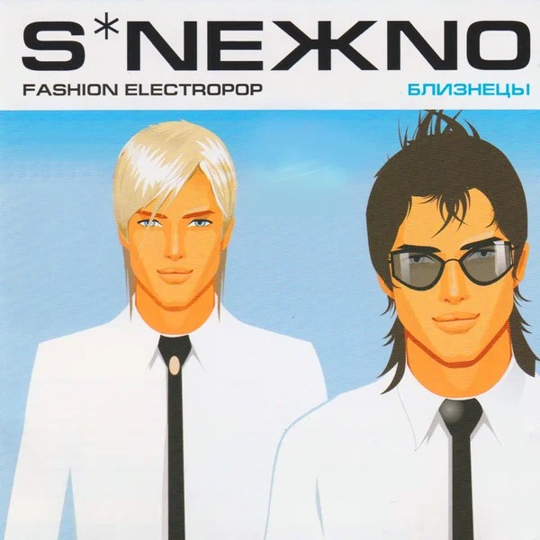 S*NEЖNO - Близнецы