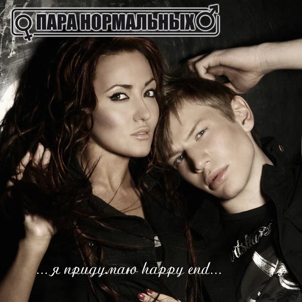 Пара Нормальных - Вставай