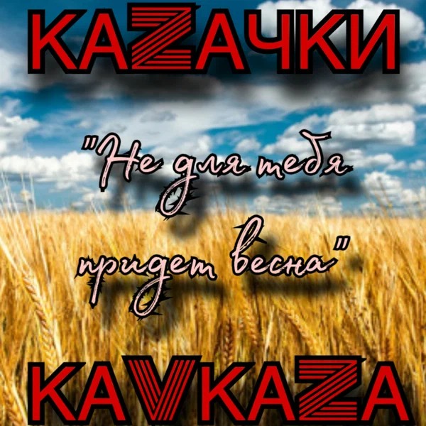 Казачки Кавказа - Не для тебя придет весна