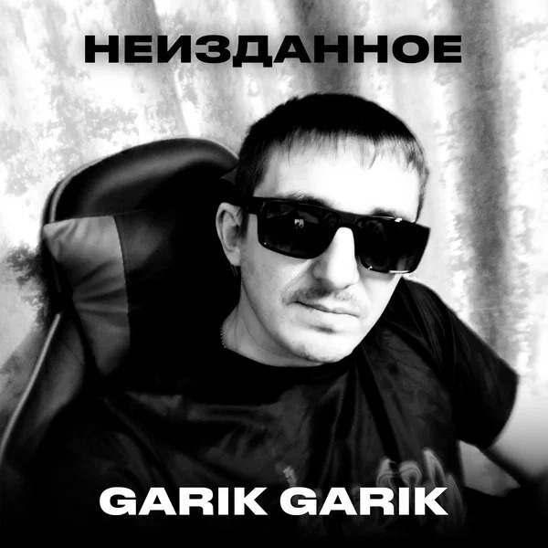 Garik Garik - Страдают души детские