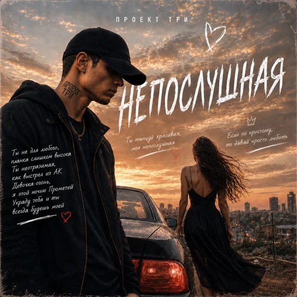 ПРОЕКТ ТРИ - Непослушная