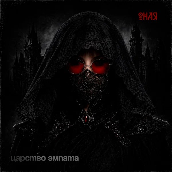 ОНАЯ - Царство эмпата 2.0