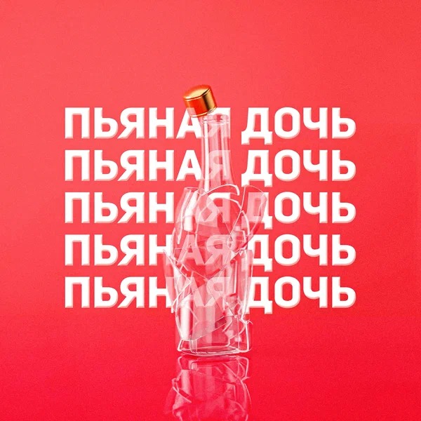 Yachevskiy - Пьяная дочь
