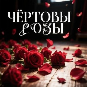 NatRii, VlaDii - Чёртовы розы