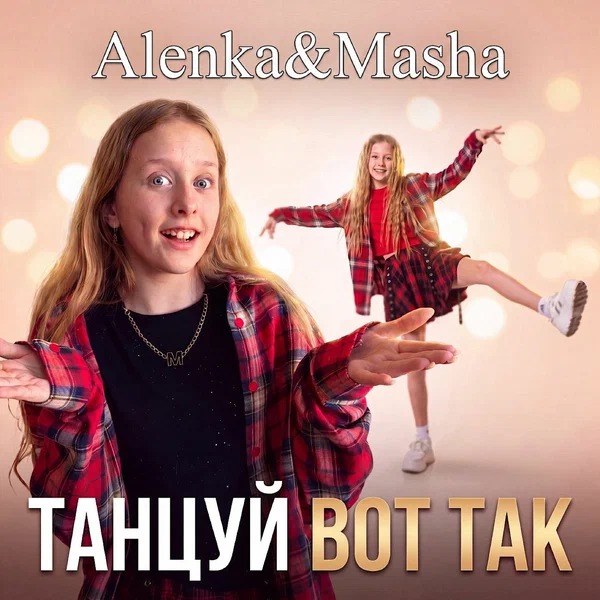 Alenka&Masha - Танцуй вот так
