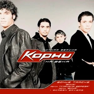Корни - Ты узнаешь её