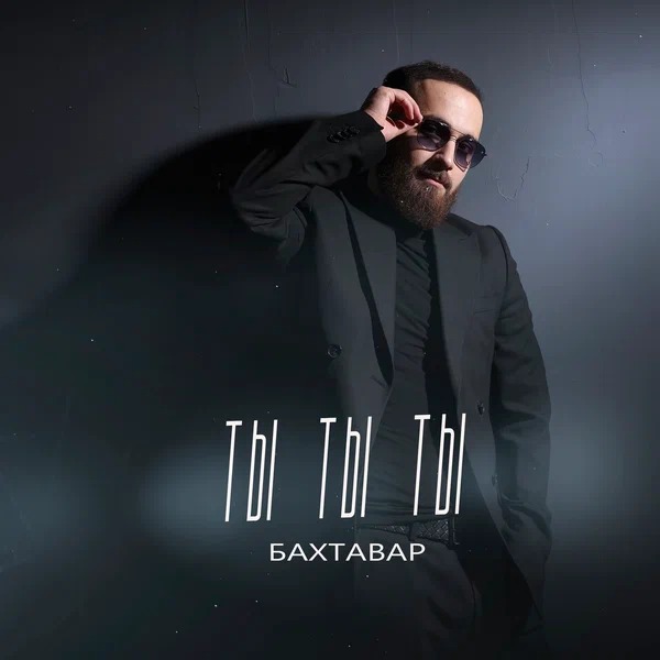 Бахтавар - Ты ты ты с ума меня сводишь