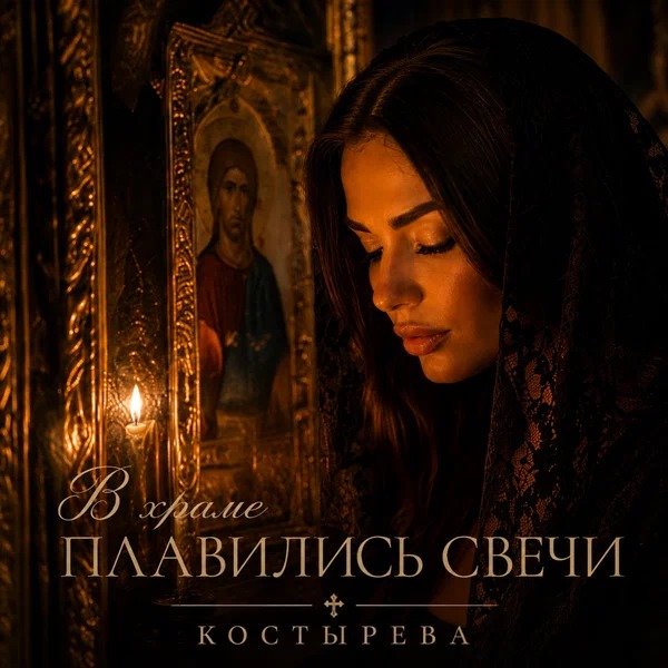 КОСТЫРЕВА - В храме плавились свечи