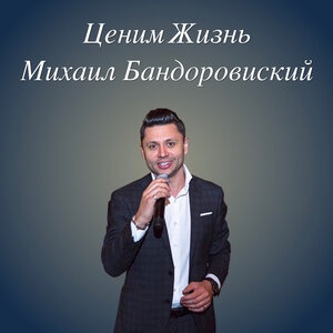 Михаил Бандоровский - Ценим жизнь