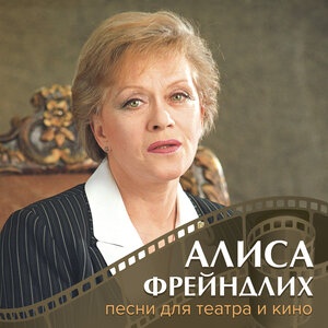 Алиса Фрейндлих - У природы нет плохой погоды (Из к/ф Служебный роман) (Instrumental)