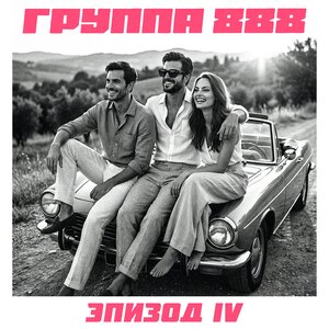 Группа 888 - Шикарная и опасная