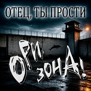 Ори!Зона! - Отец, ты прости