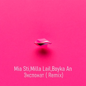 Mia Sti, Milla Lail, Boyka An - Экспонат (Remix)
