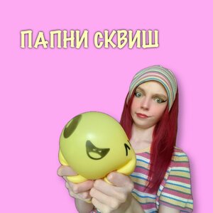 Виола Ви - ПАПНИ СКВИШ