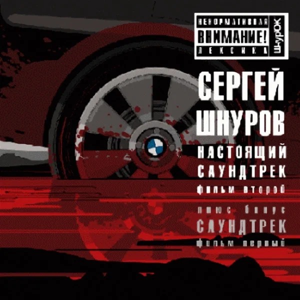Сергей Шнуров - Любовь и боль (Из к/ф Бумер)