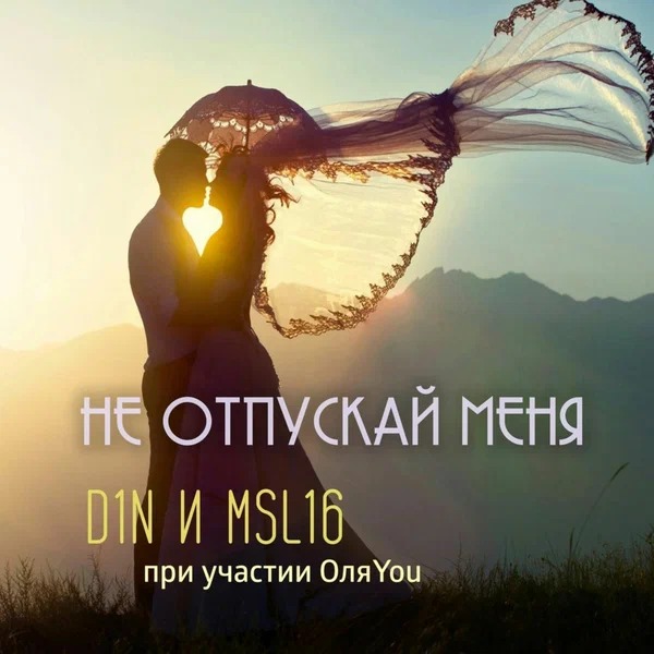 MSL16, D1N, ОляYou - Не отпускай меня