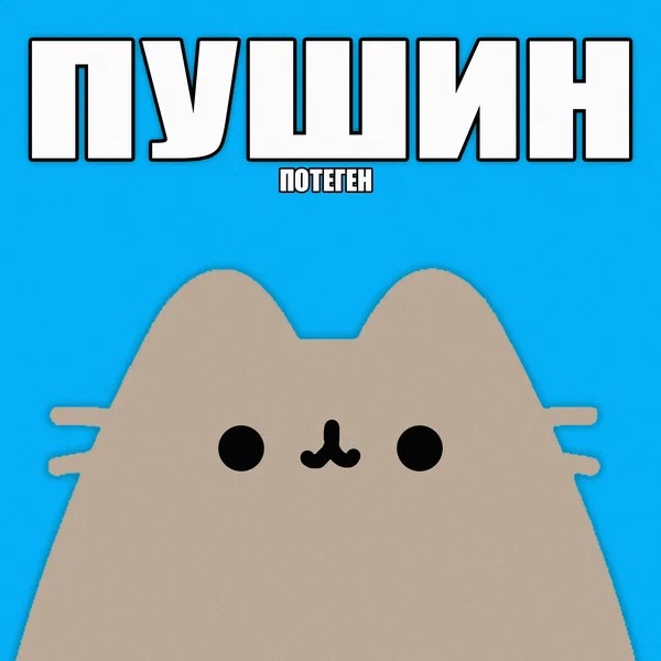 ПОТЕГЕН - ПУШИН
