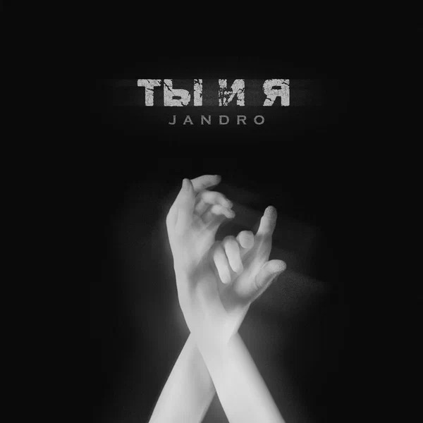 Jandro - Ты и я (Версия 2)