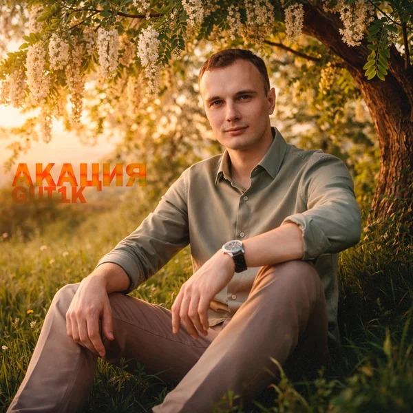 GUT1K, ZippO, Коляныч - Акация