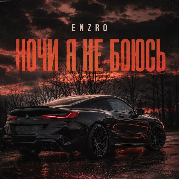 ENZRO - Ночи я не боюсь