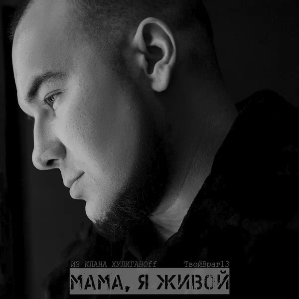 Из клана хулиганоff feat. ТвойВраг13 - Мама, я живой