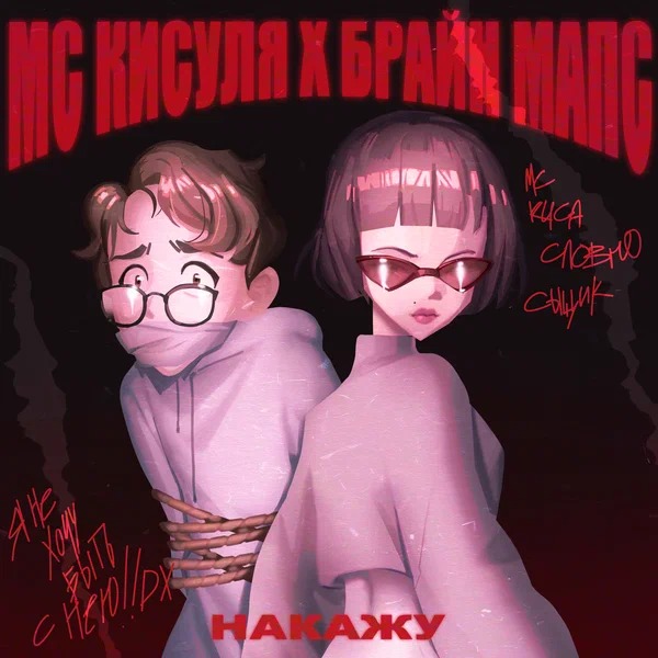 МС КИСУЛЯ feat. Брайн Мапс - Накажу