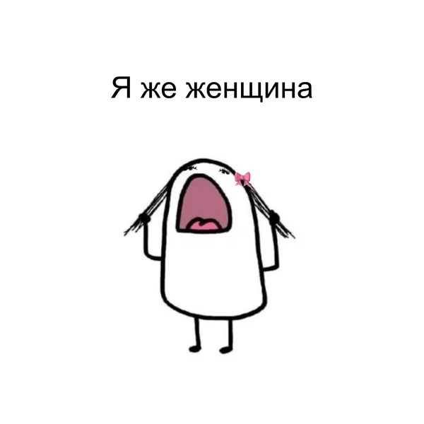 Анджилиша - Я же женщина