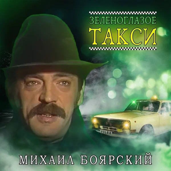 Михаил Боярский - Зеленоглазое такси (Ladynsax & Dj Kriss Latvia instrumental)