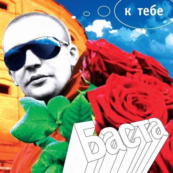 Баста ft. Леся Верба - Сон