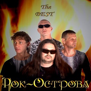 Рок-острова - Я ваша тайна (Версия 2)
