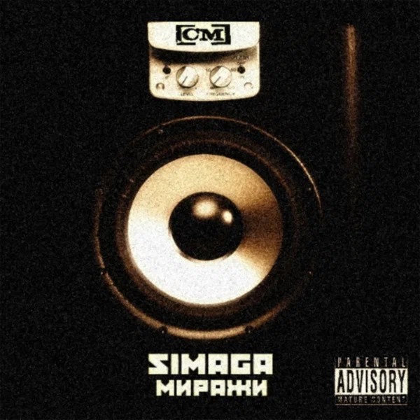 Simaga - Не романтик