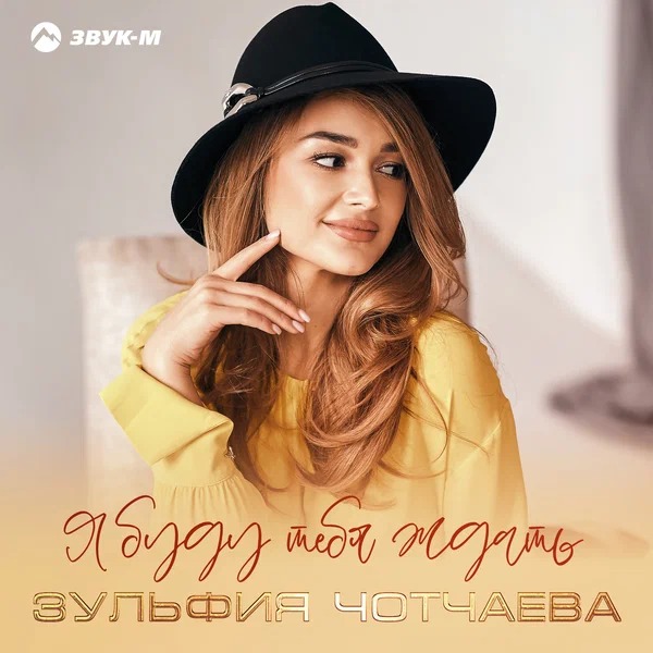 Зульфия Чотчаева - Я буду тебя ждать (Версия 2)
