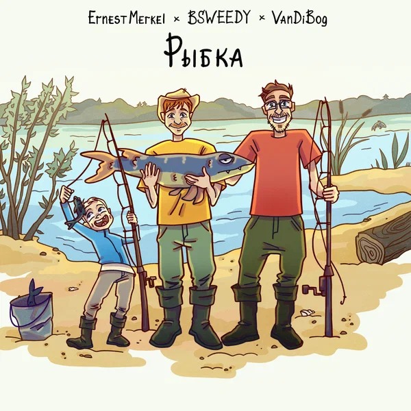 Ernest Merkel, BSWEEDY, VanDiBog - Рыбка