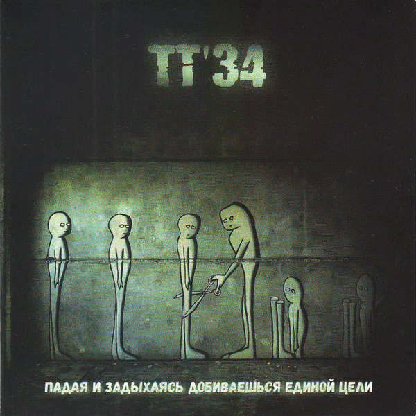 ТТ-34 - Я знаю