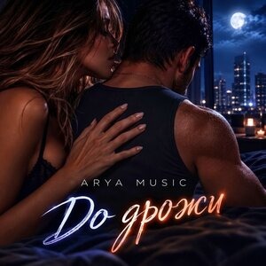 ARYA MUSIC - До дрожи