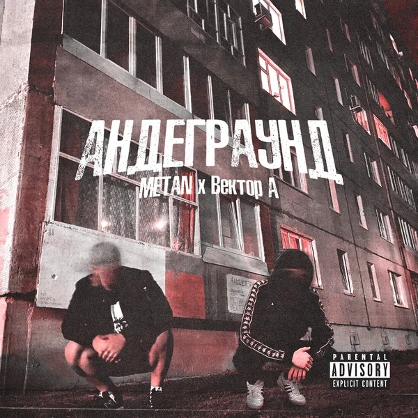 METAN, Вектор А - Андеграунд (Instrumental)